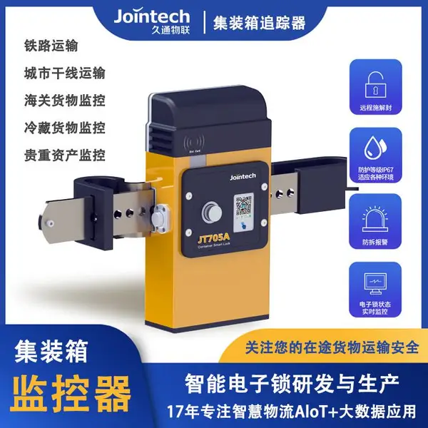 供应北斗/GPS集装箱智能电子锁JT705A远程监控