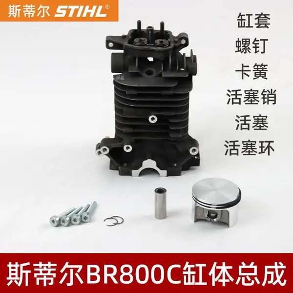 STIHL斯蒂尔风力灭火机BR800C缸体总成配件大棚吹雪机活塞环缸套