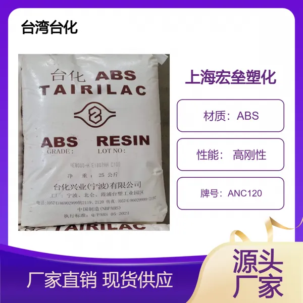 台化ABS ANC120 耐低温冲击 高强度 高光泽 电子电器部件