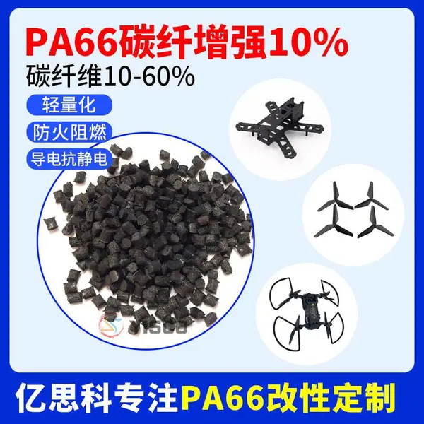 PA66加碳纤维10% CF10增强尼龙66 防静电聚酰胺66 静电保护塑料颗粒
