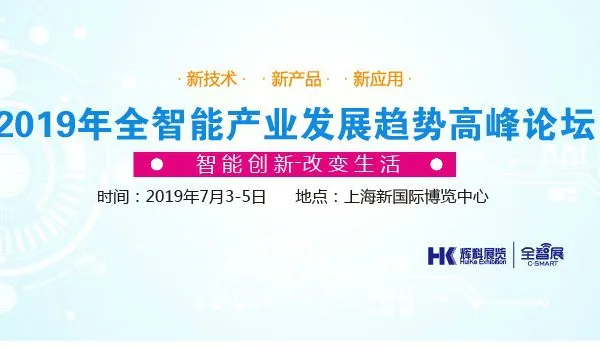 2019智能家居展览会（上海）