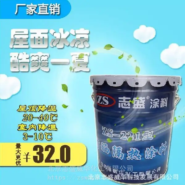 志盛威华ZS-221 防晒隔热涂料 自洁漆 表面降温20℃以上