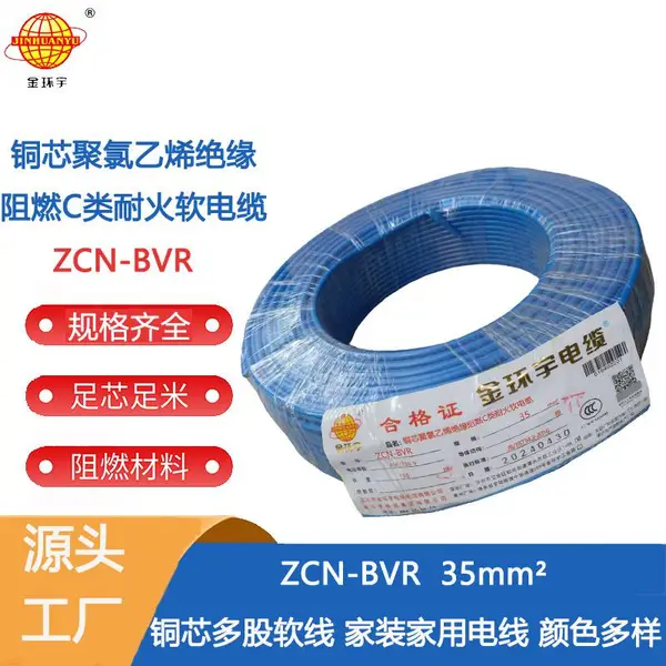 金环宇电线 bvr软电线ZCN-BVR 35平方 c级阻燃耐火家装用线