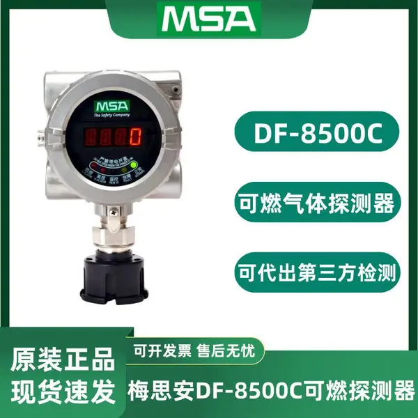 MSA÷˼��DF8500C��ȼ̽�����̶�ʽ10202730��ⱨ����