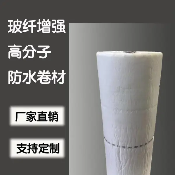 1.8厚玻纤增强高分子防水卷材/1.7厚玻纤增强型高分子防水卷材/1.5厚复合FS玻纤增强高分子防水卷材