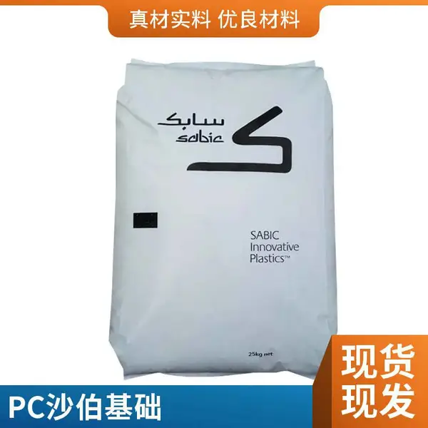 现货PC 沙伯基础 500R-739 透明级 增强级 阻燃级抗静电 中空级
