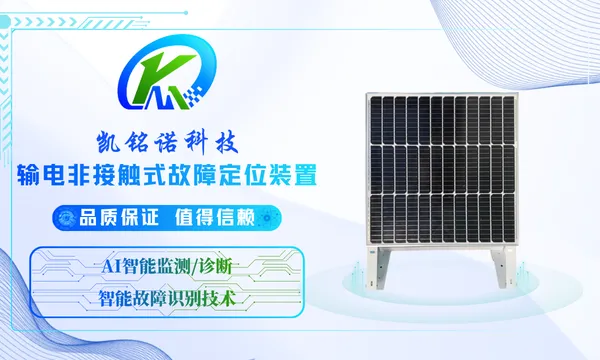 深圳多源数据采集输电非接触式故障定位装置 推荐咨询 凯铭诺科技供应