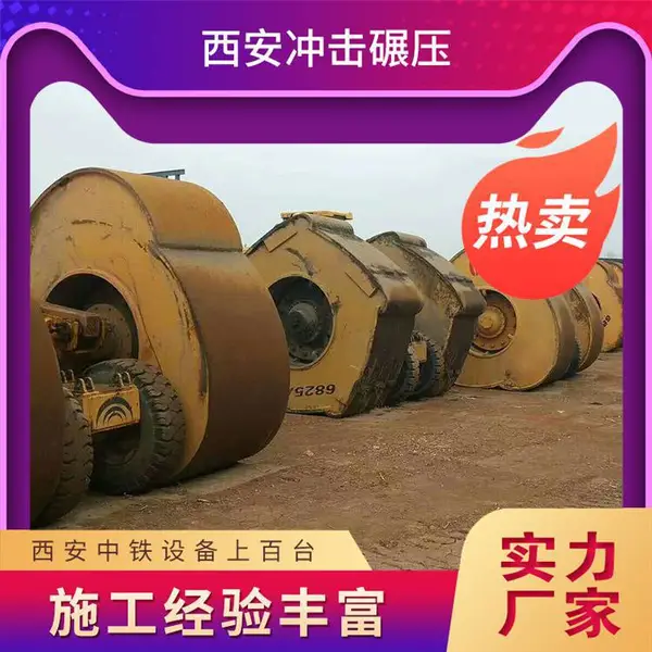 30KJ冲击碾 冲击压路机 机场跑道基础碾压 可租赁设备