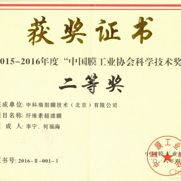 2015-2016年度“中国膜工业协会科学技术奖”
