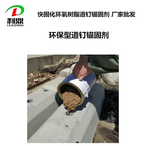 螺旋道钉锚固剂快固化易施工LD-211环氧树脂灌注料
