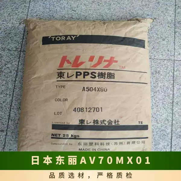 PPS 日本东丽 AV70MX01 耐高温 抗化学性 高强度 高流动 电气元件