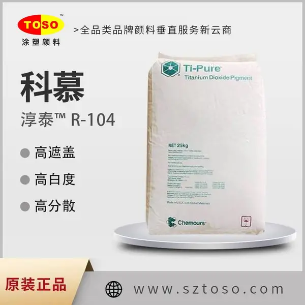 TOSO涂塑颜料供应 科慕R-104 高着色 蓝色相 金红石型钛白粉