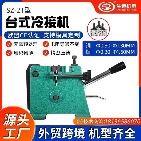 上海生造台式冷接机工厂 电线拉丝冷焊机接线机铜线铝线冷压焊机