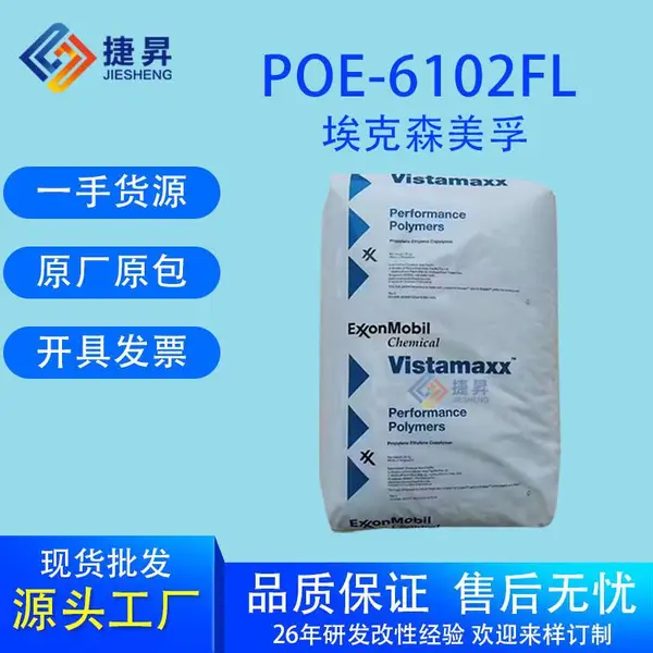 埃克森美孚POE6102FL POE6202 POE副牌PP增韧改食品级增韧耐寒材料