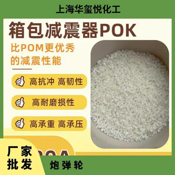 供应华玺悦POK M63AS1B晓星原厂硅油增强级 应用电动晾衣架原料