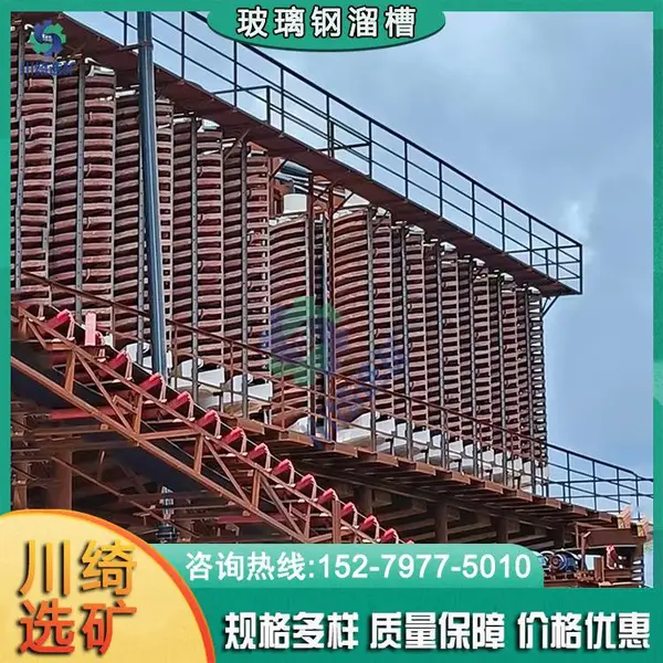 耐磨玻璃钢螺旋溜槽 金属矿重力分选设备 选矿溜金槽