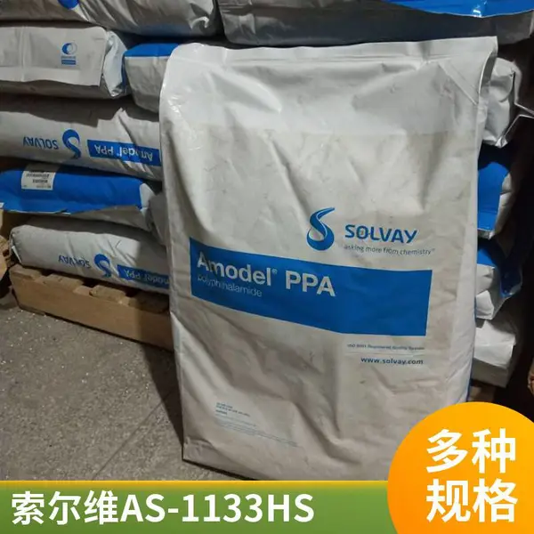 现货 美国索尔维高温尼龙PPA AS-1133HS NT 填充增强级