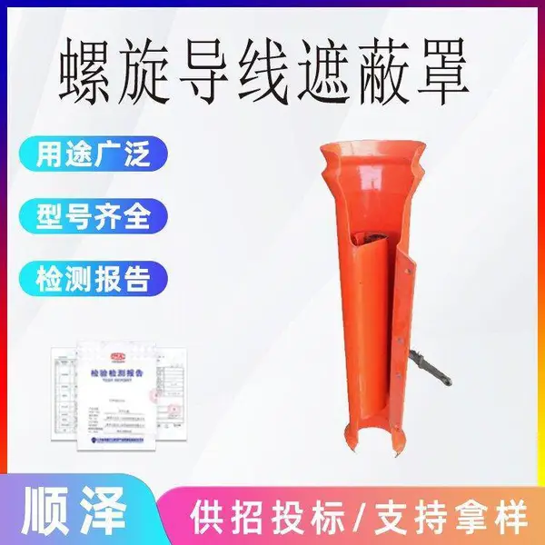 C4060082螺旋导线遮蔽罩ABS塑料绝缘防护罩53英寸螺旋导体盖