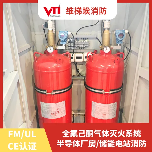 SEVO 全氟己酮气体灭火系统 E-house集装箱/通讯机房基站 FM/UL认证