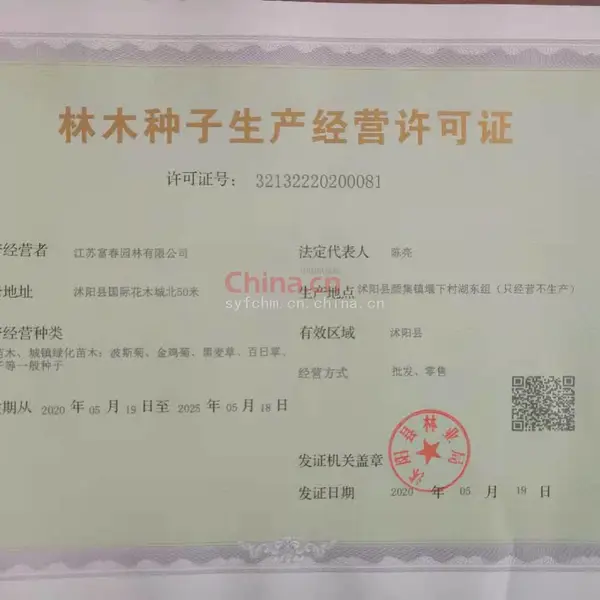林木种子生产经营许可证