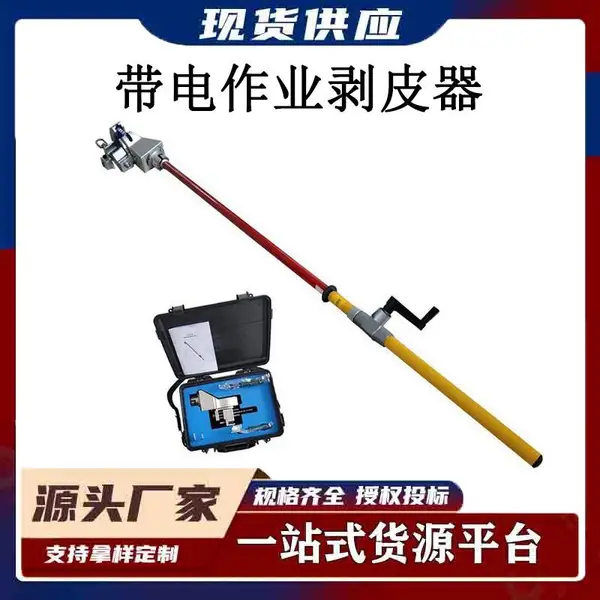 供应10KVDDX-T1.8米带电作业绝缘导线剥皮器免换模款