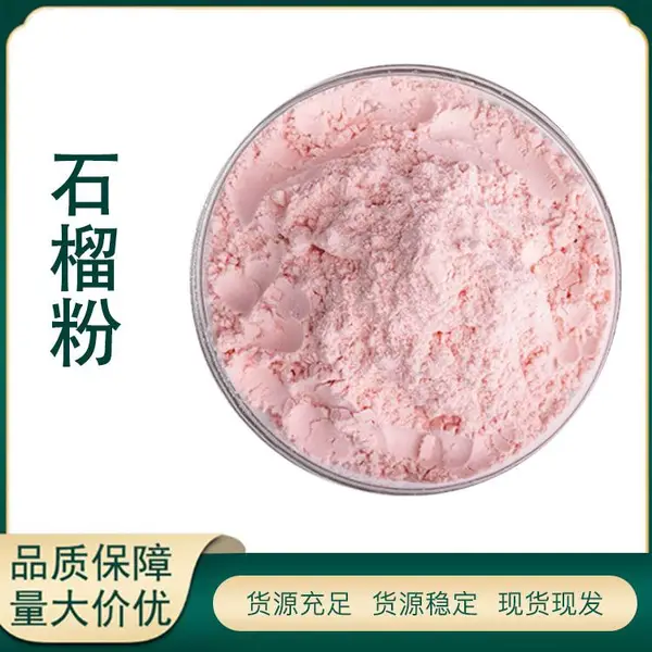 石榴粉 水溶 石榴果粉99% 果蔬粉 固体饮料 食品原料