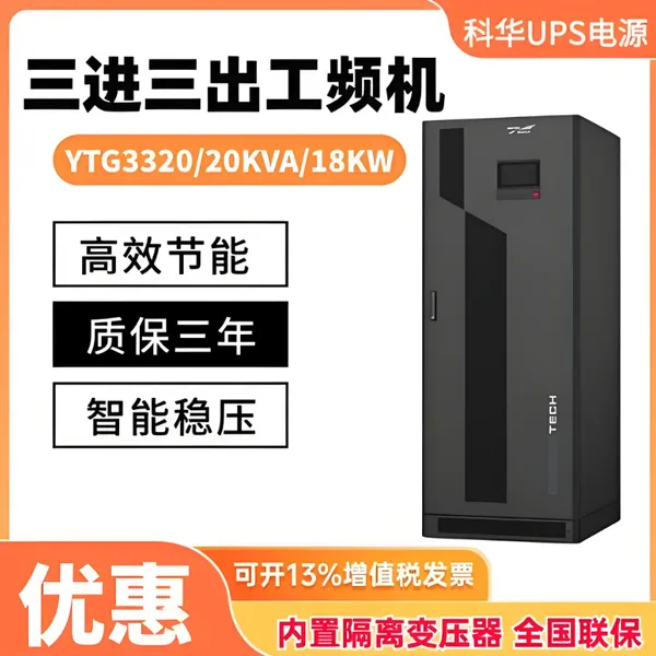 �ƻ�����UPS����ϵ�Դ��ѹ����ʽYTG3320 20KVA��Ƶ����������ͣ��
