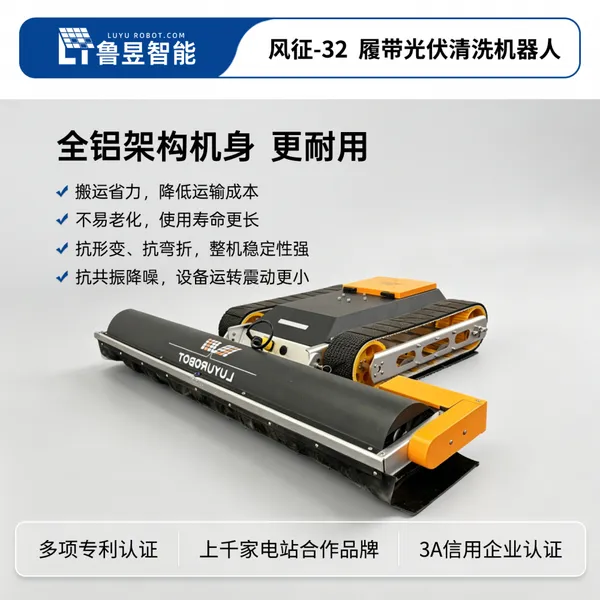 鲁昱风征-33履带光伏清洗机器人光伏板清洗设备 加装防跌落系统 干湿两用款