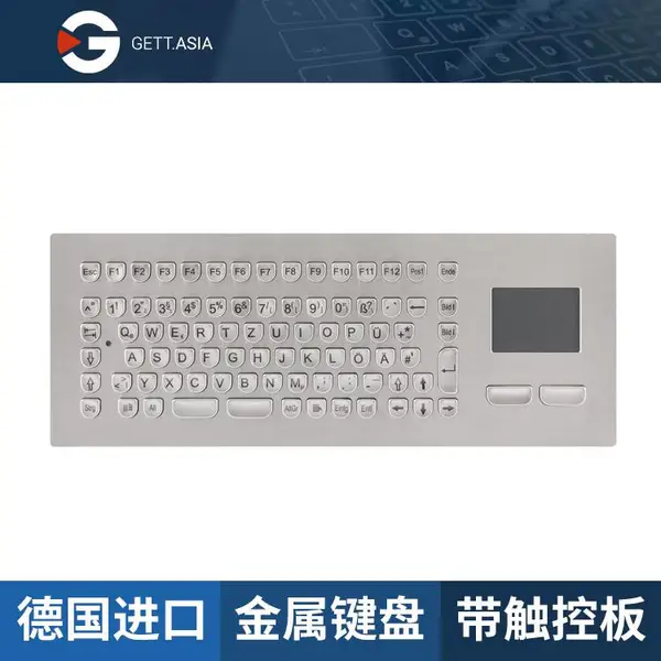 供应德国GETT带触摸板、防水功能工业金属键盘 KV13003