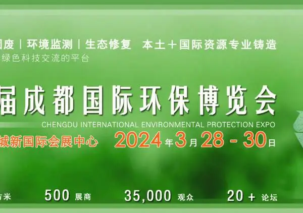 CDEPE 2024成都国际环保博览会