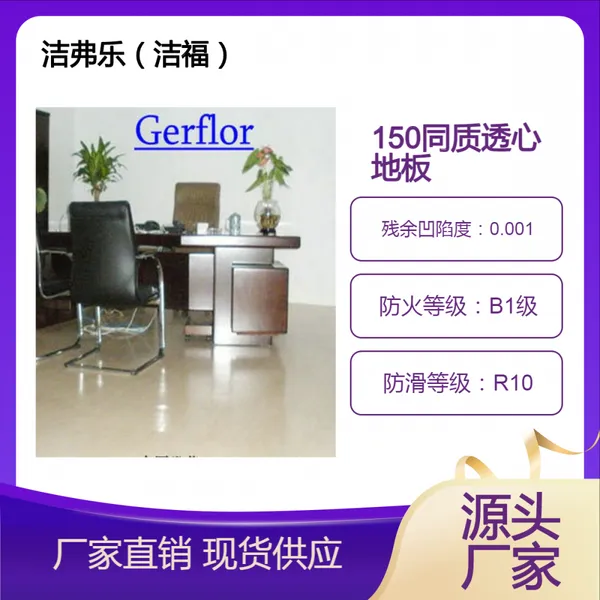 法国Gerflor洁弗150同质透心PVC塑胶地板万方库存【可承包工程】