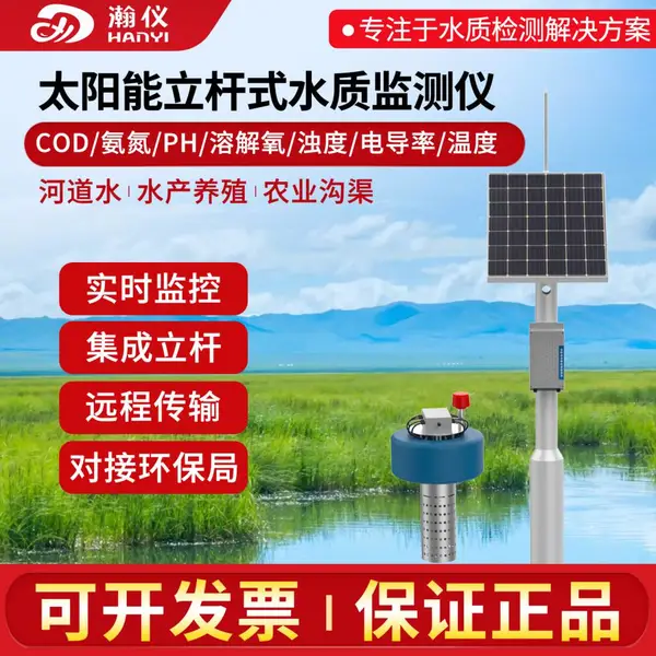 在线COD氮氨pH检测仪太阳能河道水库溶解氧浊度电导率水质监测仪