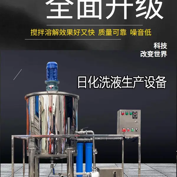 专业生产洗洁精生产设备 洗衣液玻璃水生产设备 乳化搅拌加热一体