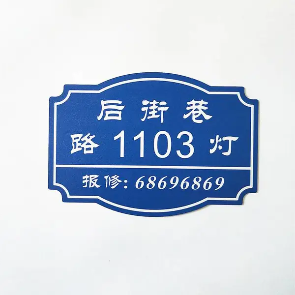 铝合金路灯标识牌定制铭牌印刷冲压立体标牌