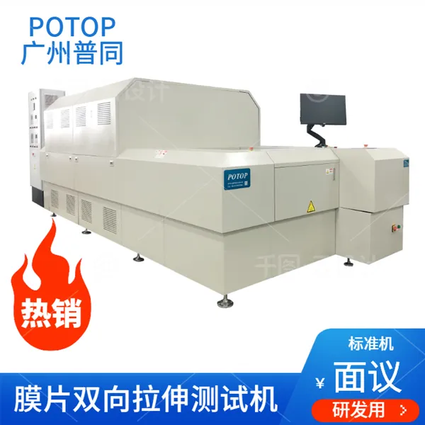 POTOP 普同BOPP包装薄膜 双向拉伸机 双轴拉膜包装行业试验设备
