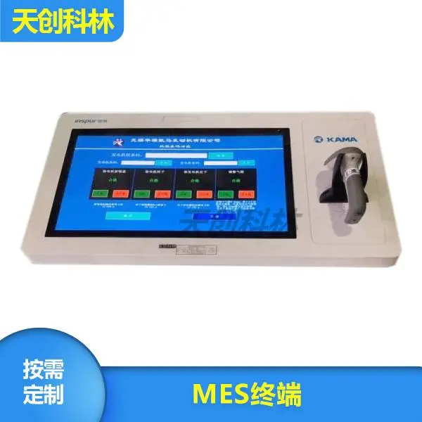 MES终端厂家-MES终端-天创科林