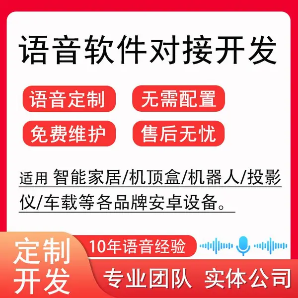 夏杰语音AI智能语音识别 系统声控智能家居 电视机投影仪智慧屏遥控器 语音软件APP定制服务