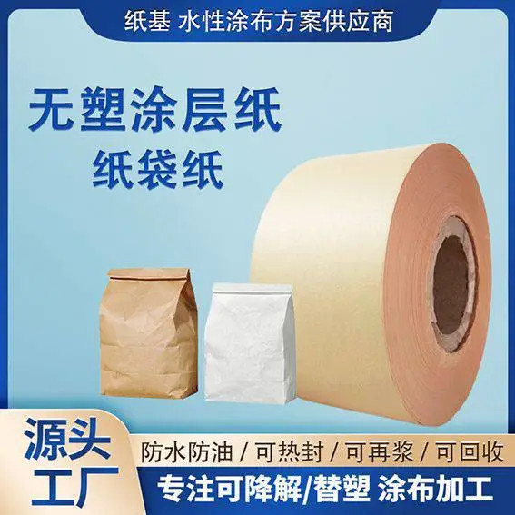无塑涂层热封纸袋纸 可降解纸防油防水代替淋膜 水性涂层