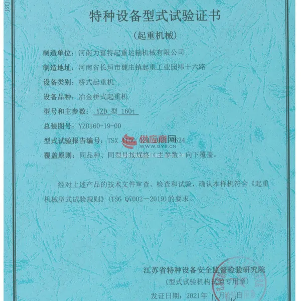 特种设备型式试验证书