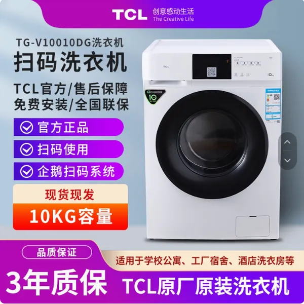 TCL扫码洗衣机10kg滚筒大容量学校工厂公寓自助付费商用共享酒店