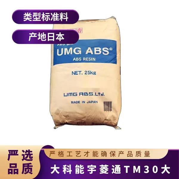 耐低温ABS TM-30大科能宇菱通 高抗冲 丙烯腈-丁二烯-苯乙烯塑料