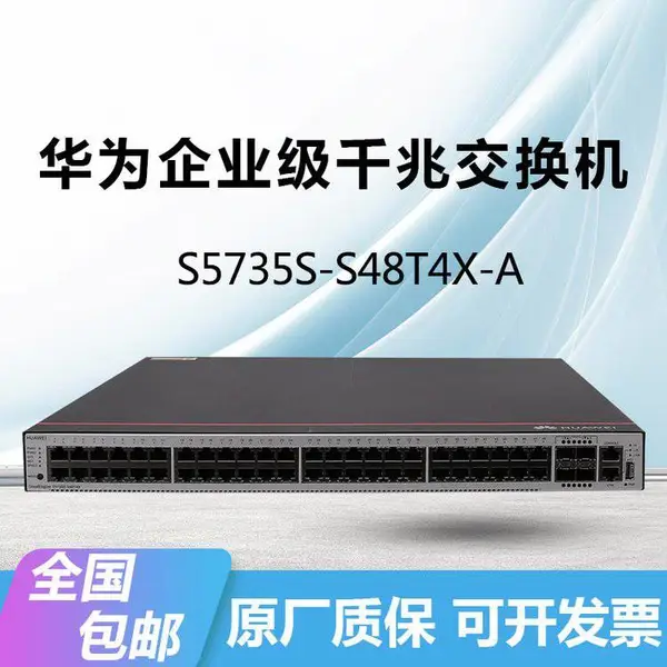 HUAWEI S5735S-S48T4X-A交换机千兆48电口+4万兆光口三层汇聚企业