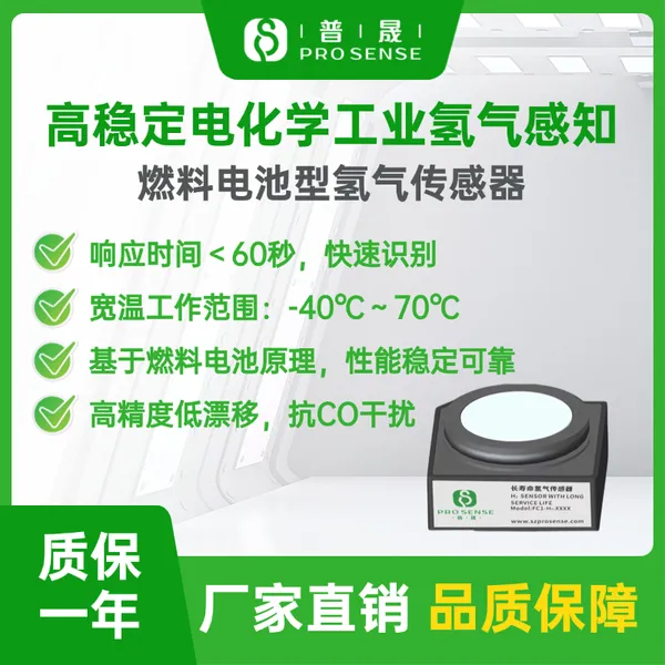 普晟传感FC1-H2-1000电化学氢气传感器 工业电力监测用H2检测模组