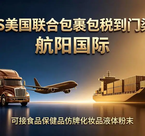大陆收货香港UPS出口美国加拿大波多黎各DDP包税物流,承接各类敏感货品