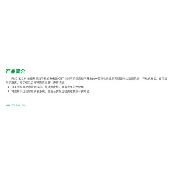 PMC-320-M单相双回路导轨式电表行业应用:高校预付费抄表