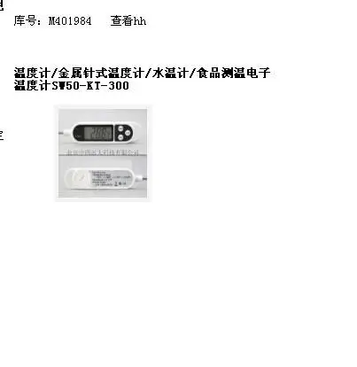 syhˮ�¼�/ʳƷ���µ����¶ȼ� �ͺ�:SW50-KT-300��ţ�M401984