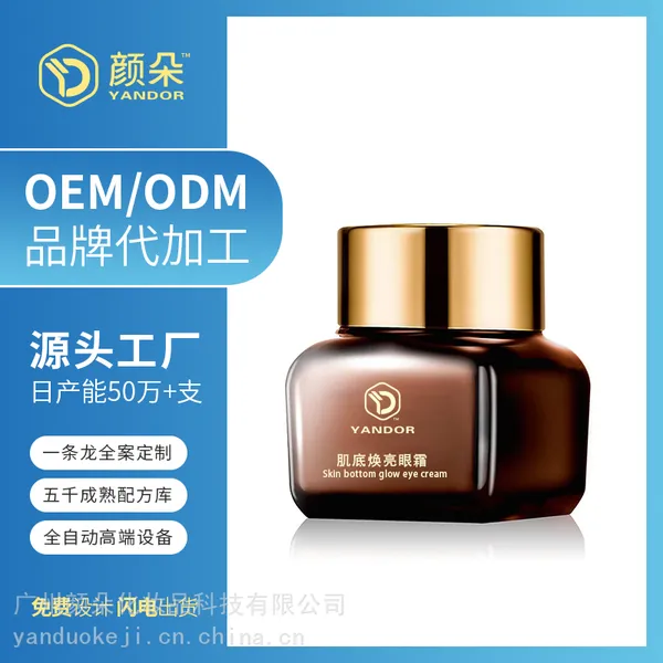 鱼子酱眼霜代加工精华补水眼部护理OEM定制淡化黑眼圈眼膜加工