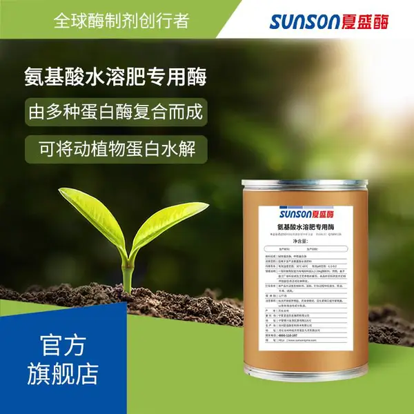 夏盛工业级氨基酸水溶肥专用酶 动植物蛋白水解 固体酶制剂厂家