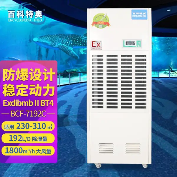 中山防爆除湿机 BCF-7192C 仓库车间防爆干燥设备 全钣金外壳