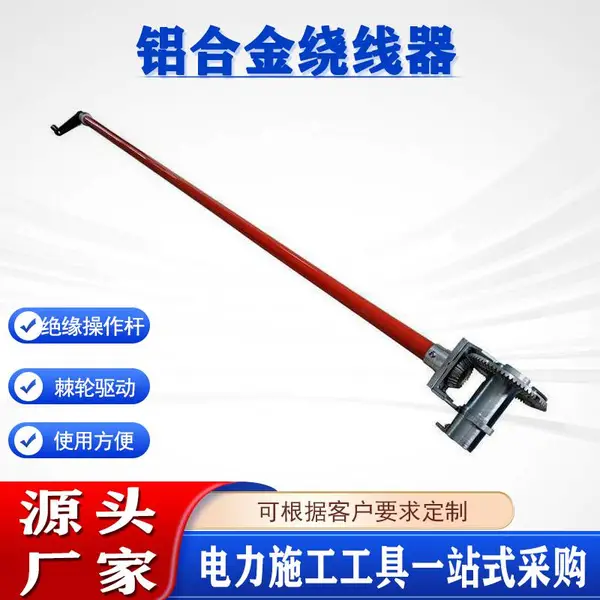 带电作业绕线器绝缘杆棘轮卷线器耐高压理线器电力施工绝缘缠线器
